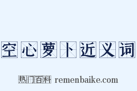空心萝卜近义词是什么意思的图片